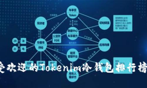 2023年最受欢迎的Tokenim冷钱包排行榜及使用指南