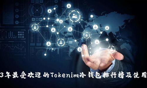 2023年最受欢迎的Tokenim冷钱包排行榜及使用指南