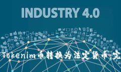 如何将Tokenim币转换为法定货币：完整指南