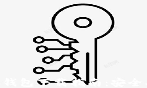 
2023年最佳ETC钱包下载指南：安全、便捷与功能推荐