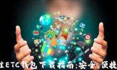 2023年最佳ETC钱包下载指南：安全、便捷与功能推