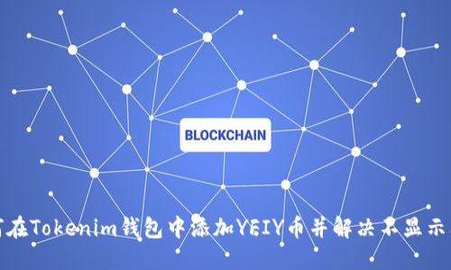 如何在Tokenim钱包中添加YFIY币并解决不显示问题