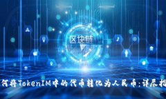 如何将TokenIM中的代币转化为人民币：详尽指南