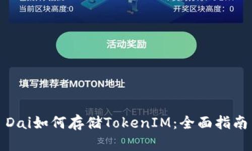 Dai如何存储TokenIM：全面指南