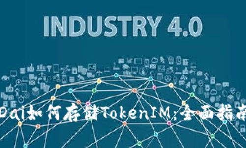 Dai如何存储TokenIM：全面指南