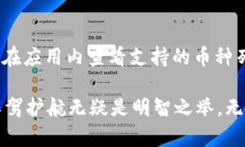   如何使用Tokenim创建和管理多个钱包/  
 guanjianci Tokenim, 钱包创建, 加密货币, 钱包管理/ guanjianci 

在加密货币和区块链技术日益普及的今天，数字资产的管理变得愈加重要。在众多加密货币钱包中，Tokenim因其用户友好的界面和强大的功能而备受青睐。本文将深入探讨如何使用Tokenim创建和管理多个钱包，帮助用户更有效地管理他们的数字资产。

一、Tokenim简介
Tokenim是一个集成化的加密货币钱包平台，支持多种类的数字资产存储与管理。它为用户提供了安全、便捷的服务，使用户能够轻松进行加密货币的购买、出售和存储。Tokenim还具有独特的多钱包管理功能，使得用户能够同时操作多个钱包，从而更好地管理各类资产。

二、创建Tokenim钱包的步骤
创建Tokenim钱包的过程简单直观。以下是详细步骤：br
1. **下载口碑良好的Tokenim应用**：用户首先需要在手机应用商店或官方网站下载并安装Tokenim钱包。br
2. **创建新账户**：打开应用后，用户需选择“创建新钱包”选项，系统会引导用户输入基础信息，如邮箱和密码。br
3. **设置备份短语**：Tokenim会生成一组备份短语，用户需将其妥善保存。这是钱包安全的重要环节，丢失备份短语可能导致无法找回钱包内的资产。br
4. **完成注册**：按照系统提示完成其他必要的设置后，用户即可成功创建钱包。

三、Tokenim如何管理多个钱包
一旦用户成功创建了第一个钱包，他们可以通过Tokenim的多钱包功能创建和管理多个钱包。具体步骤如下：br
1. **进入钱包管理界面**：在应用主界面，用户可以找到“我的钱包”选项，点击进入。br
2. **添加新钱包**：在钱包管理界面，用户会看到“添加新钱包”按钮。点击后，系统会引导用户再次进行创建步骤。用户可以选择创建“新钱包”或“导入已有钱包”。br
3. **设置钱包名称与类型**：在创建过程中，用户可以为每一个钱包设置独特的名称和类型，如储蓄钱包、交易钱包等。br
4. **安全管理**：为了确保安全，用户还可以设置不同钱包的独立密码和备份短语，进一步提高安全系数。

四、管理多个钱包的优势
管理多个钱包为用户提供了众多优势：br
1. **资产隔离**：用户可以将不同类型的资产存储在不同的钱包中，以降低风险。例如，将长期持有的资产存储在冷钱包中，而将频繁交易的资产存放在热钱包。br
2. **便于管理**：通过标签和命名，用户可以轻松识别每个钱包的用途，从而更加高效地进行资产管理。br
3. **安全性提升**：即使一个钱包遭受到攻击，其他钱包中的资产仍然是安全的，有助于保护用户的整体资产。

五、常见问题解答

1. Tokenim钱包的安全性如何？
Tokenim在安全性方面采取了多重保障措施，确保用户资产的安全性。首先，Tokenim采用了先进的加密技术，防止用户数据被非法访问。此外，Tokenim还提供了双重认证的选项，用户可以选择启用此功能，以增加额外的安全层。即便是应用自身也会定期进行安全审核和漏洞修复，以确保其安全性。同时，用户通过设置独特的密码和备份短语也能够有效保护自己的数字资产。

2. 如何确保备份短语安全？
备份短语是保护用户钱包及资产的重要工具。用户应该将备份短语妥善保管在多个安全的地方，例如纸质文件、加密数字文件或其他安全的存储设备中。切忌将备份短语存储在互联网连接的设备上，以减少被攻击的风险。此外，用户还应定期检查备份短语的安全性，确保其不会无意中被他人获取。

3. 如果忘记钱包密码怎么办？
忘记钱包密码可能会导致用户无法正常访问其钱包。为了应对此问题，Tokenim提供了“密码重置”功能。用户只需按照应用中的步骤，通过一定的身份验证，便可以重置密码。此外，使用备份短语也能够帮助用户恢复对钱包的访问权限。因此，确保备份短语的安全性至关重要。

4. Tokenim支持哪些类型的加密货币？
Tokenim支持的加密货币种类丰富多样，包括但不限于比特币、以太坊、Ripple、莱特币等主流数字货币。此外，Tokenim还在不断更新支持的新币种，以满足用户的需求。用户可在应用内查看支持的币种列表，并根据自己的需要进行选择。

总体来说，Tokenim允许用户高效地创建和管理多个钱包，提升了资产管理的灵活性与安全性。在数字资产日益重要的今天，合理利用Tokenim这样的工具，为个人财务安全保驾护航无疑是明智之举。无论是新手还是经验丰富的加密货币用户，深刻理解Tokenim的使用方法都将成为管理财富的利器。