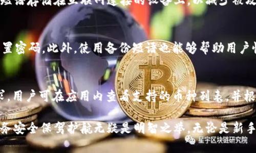   如何使用Tokenim创建和管理多个钱包/  
 guanjianci Tokenim, 钱包创建, 加密货币, 钱包管理/ guanjianci 

在加密货币和区块链技术日益普及的今天，数字资产的管理变得愈加重要。在众多加密货币钱包中，Tokenim因其用户友好的界面和强大的功能而备受青睐。本文将深入探讨如何使用Tokenim创建和管理多个钱包，帮助用户更有效地管理他们的数字资产。

一、Tokenim简介
Tokenim是一个集成化的加密货币钱包平台，支持多种类的数字资产存储与管理。它为用户提供了安全、便捷的服务，使用户能够轻松进行加密货币的购买、出售和存储。Tokenim还具有独特的多钱包管理功能，使得用户能够同时操作多个钱包，从而更好地管理各类资产。

二、创建Tokenim钱包的步骤
创建Tokenim钱包的过程简单直观。以下是详细步骤：br
1. **下载口碑良好的Tokenim应用**：用户首先需要在手机应用商店或官方网站下载并安装Tokenim钱包。br
2. **创建新账户**：打开应用后，用户需选择“创建新钱包”选项，系统会引导用户输入基础信息，如邮箱和密码。br
3. **设置备份短语**：Tokenim会生成一组备份短语，用户需将其妥善保存。这是钱包安全的重要环节，丢失备份短语可能导致无法找回钱包内的资产。br
4. **完成注册**：按照系统提示完成其他必要的设置后，用户即可成功创建钱包。

三、Tokenim如何管理多个钱包
一旦用户成功创建了第一个钱包，他们可以通过Tokenim的多钱包功能创建和管理多个钱包。具体步骤如下：br
1. **进入钱包管理界面**：在应用主界面，用户可以找到“我的钱包”选项，点击进入。br
2. **添加新钱包**：在钱包管理界面，用户会看到“添加新钱包”按钮。点击后，系统会引导用户再次进行创建步骤。用户可以选择创建“新钱包”或“导入已有钱包”。br
3. **设置钱包名称与类型**：在创建过程中，用户可以为每一个钱包设置独特的名称和类型，如储蓄钱包、交易钱包等。br
4. **安全管理**：为了确保安全，用户还可以设置不同钱包的独立密码和备份短语，进一步提高安全系数。

四、管理多个钱包的优势
管理多个钱包为用户提供了众多优势：br
1. **资产隔离**：用户可以将不同类型的资产存储在不同的钱包中，以降低风险。例如，将长期持有的资产存储在冷钱包中，而将频繁交易的资产存放在热钱包。br
2. **便于管理**：通过标签和命名，用户可以轻松识别每个钱包的用途，从而更加高效地进行资产管理。br
3. **安全性提升**：即使一个钱包遭受到攻击，其他钱包中的资产仍然是安全的，有助于保护用户的整体资产。

五、常见问题解答

1. Tokenim钱包的安全性如何？
Tokenim在安全性方面采取了多重保障措施，确保用户资产的安全性。首先，Tokenim采用了先进的加密技术，防止用户数据被非法访问。此外，Tokenim还提供了双重认证的选项，用户可以选择启用此功能，以增加额外的安全层。即便是应用自身也会定期进行安全审核和漏洞修复，以确保其安全性。同时，用户通过设置独特的密码和备份短语也能够有效保护自己的数字资产。

2. 如何确保备份短语安全？
备份短语是保护用户钱包及资产的重要工具。用户应该将备份短语妥善保管在多个安全的地方，例如纸质文件、加密数字文件或其他安全的存储设备中。切忌将备份短语存储在互联网连接的设备上，以减少被攻击的风险。此外，用户还应定期检查备份短语的安全性，确保其不会无意中被他人获取。

3. 如果忘记钱包密码怎么办？
忘记钱包密码可能会导致用户无法正常访问其钱包。为了应对此问题，Tokenim提供了“密码重置”功能。用户只需按照应用中的步骤，通过一定的身份验证，便可以重置密码。此外，使用备份短语也能够帮助用户恢复对钱包的访问权限。因此，确保备份短语的安全性至关重要。

4. Tokenim支持哪些类型的加密货币？
Tokenim支持的加密货币种类丰富多样，包括但不限于比特币、以太坊、Ripple、莱特币等主流数字货币。此外，Tokenim还在不断更新支持的新币种，以满足用户的需求。用户可在应用内查看支持的币种列表，并根据自己的需要进行选择。

总体来说，Tokenim允许用户高效地创建和管理多个钱包，提升了资产管理的灵活性与安全性。在数字资产日益重要的今天，合理利用Tokenim这样的工具，为个人财务安全保驾护航无疑是明智之举。无论是新手还是经验丰富的加密货币用户，深刻理解Tokenim的使用方法都将成为管理财富的利器。