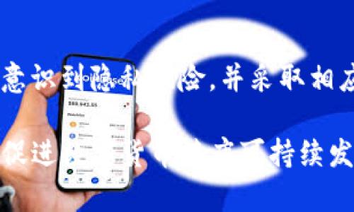   Tokenim的USDT会被追踪吗？深入解读数字货币隐私与追踪问题 / 
 guanjianci Tokenim, USDT, 数字货币追踪, 隐私保护 /guanjianci 

引言
在当今的数字货币领域，USDT（Tether）作为一种广泛使用的稳定币，因其与美元的1:1挂钩而受到投资者的青睐。尽管USDT在交易便捷性和稳定性上具有优势，但它的隐私性和追踪问题也引发了广泛讨论。Tokenim作为一个数字资产交易平台，其用户很自然地会问，自己在平台上使用USDT进行交易时，是否会受到追踪。

本文将深入探讨Tokenim的USDT是否会被追踪问题，分析数字货币追踪的机制、影响因素及其对用户隐私的影响。同时，我们还将考虑一些常见的问题，以帮助用户更全面地理解USDT的使用和追踪问题。

USDT的基本知识
USDT是由Tether公司发行的一种数字货币，旨在将价值稳定地绑定到法定货币（如美元）。它在区块链上运行，通过区块链技术实现其交易的透明性。但是，这并不意味着它完全隐私。

USDT的每一笔交易都会在区块链上记录，这使得其交易具有可追踪性。在某些情况下，尤其是在需要监管的环境下，相关机构可以通过区块链分析工具对USDT的流动性进行追踪。

Tokenim平台的隐私政策
Tokenim作为一个自主的交易平台，也必须遵循一定的法规和合规要求。这包括KYC（了解你的客户）和AML（反洗钱）等政策，目的是为了防止金融欺诈和洗钱等违法行为。在这种情况下，用户的交易活动有可能会受到监控。

在Tokenim上，用户在注册时通常需要提供个人信息，包括身份证明和地址验证等。这些信息将被平台记录并可能被提供给相关法律机关，以应对任何可疑活动。

USDT追踪机制解析
区块链的透明性使得USDT的追踪成为可能。任何人都可以通过区块链浏览器查看特定地址的交易历史记录，这对于普通用户来说，意味着他们可以查看自己的USDT交易记录，但无形中也可能影响隐私。

此外，区块链分析公司通过收集和分析大量交易数据，能够追踪数字资产的流动，甚至将其与现实世界的身份进行关联，从而达到追踪的目的。这一机制在USDT交易中同样适用，让人不得不质疑其隐私性。

用户隐私与安全：如何保护自己？
尽管USDT和Tokenim平台都存在一定的追踪风险，但用户依然可以采取一些措施来保护自己的隐私。在交易时，可以考虑以下几点：
ul
  li使用不同的钱包地址：尽量避免在多个交易中使用同一钱包地址。/li
  li混合服务：可以使用混合币服务，将资金打散，以降低追踪的风险。/li
  liVPN或代理：在使用Tokenim平台时，可以考虑使用VPN或代理服务来隐藏真实IP地址。/li
  li交易量控制：尽量避免在一个交易中进行大额转账，分散交易可以降低风险。/li
/ul

常见问题解答

h4Q1: 使用USDT进行交易时，是否会泄露我的个人信息？/h4
在Tokenim平台上进行USDT交易时，用户需要完成KYC流程，这意味着平台会收集一定的个人信息，如姓名、邮箱、身份证明等。这些信息一般情况下会被严格保密，然而在法律要求下，可能会被提供给执法机关。因此，如果关心隐私，用户最好仔细阅读平台的隐私政策和服务条款，确保自己的信息安全。

h4Q2: 是否有可能通过区块链技术追踪我的USDT交易？/h4
是的，USDT交易是完全透明且可追踪的。任何人都可以通过区块链浏览器查看到公开的交易记录。这意味着，如果有人想要追踪特定的USDT流动，是有可能通过区块链分析工具实现的。因此，用户在进行USDT交易时需要注意，并尽可能采取措施保护自己的隐私。

h4Q3: Tokenim的安全性如何？/h4
Tokenim作为一个数字货币交易平台，其安全性取决于多种因素。首先，平台是否采用多重签名技术，是否会定期进行安全审计，并实施强大的网络安全措施。此外，用户自身也需采取一定的安全措施，如使用复杂密码、启用两步验证等。综合来看，还要关注用户反馈以及是否有过安全事件。

h4Q4: 用USDT进行的交易是否会影响到我的信用记录？/h4
一般来说，数字货币交易不会直接影响个人的信用记录，因为大多数国家/地区还没有将数字货币交易与金融信用系统进行挂钩。然而，如果交易涉及洗钱或其他非法活动，可能会引起调查，这将间接影响到用户的信用。因此，用户需要确保其交易活动是合法的，并尽量避免与可疑交易挂钩。

总结
Tokenim平台上的USDT交易确实可能被追踪，这主要归因于区块链的透明性及平台的合规要求。因此，用户在选择使用USDT进行交易时，应该充分意识到隐私风险，并采取相应的措施进行保护。希望本文对理解Tokenim的USDT追踪问题有所帮助。

在未来，随着数字货币环境的逐步成熟及相关法规的逐渐完善，隐私保护将是行业发展的一个重要方向。无论是平台改进，还是用户意识提升，都是促进数字货币健康可持续发展的关键因素。