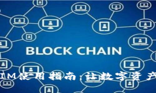 2023年最佳TokenIM使用指南：让数字资产管理更加安全便捷