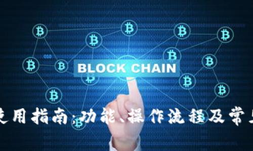 比太钱包使用指南：功能、操作流程及常见问题解答