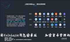 全面解析Coinbase钱包安卓版——加密货币管理的新