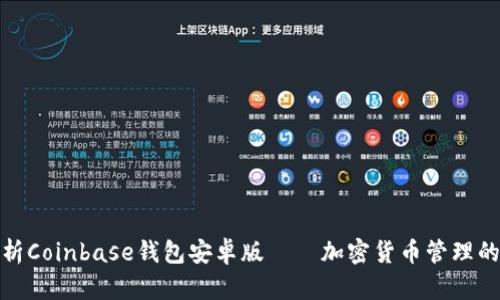 全面解析Coinbase钱包安卓版——加密货币管理的新选择