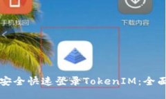 如何安全快速登录TokenIM：全面指南
