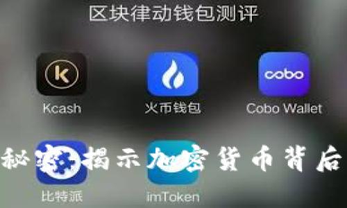 Tokenim的秘密：揭示加密货币背后的隐秘世界