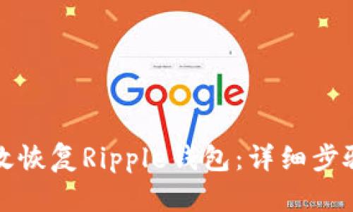如何有效恢复Ripple钱包：详细步骤与技巧