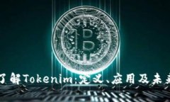 深入了解Tokenim：定义、应用及未来前景