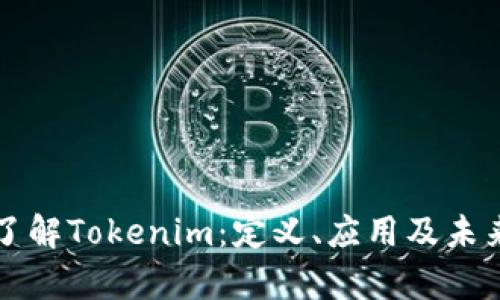 深入了解Tokenim：定义、应用及未来前景