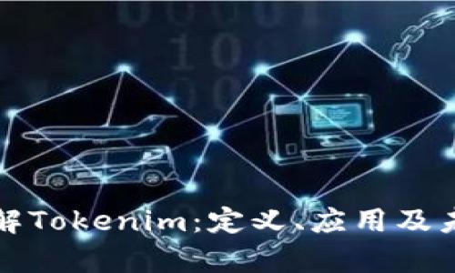 深入了解Tokenim：定义、应用及未来前景