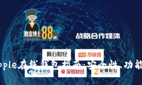 最全面的Ripple在线钱包指南：安全性、功能与使用技巧