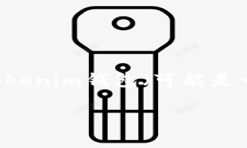 从用户提问来看，“luna能提到tokenim钱包吗”这个问题可能涉及到Luna（可能指代Terra Luna，基于区块链的加密货币）与Tokenim钱包（可能是一个支持加密货币存储和交易的钱包）之间的兼容性或功能关系。接下来，以下是对这个话题的详细介绍，并包括相关问题的解答。

探讨Luna与Tokenim钱包的兼容性及其优势