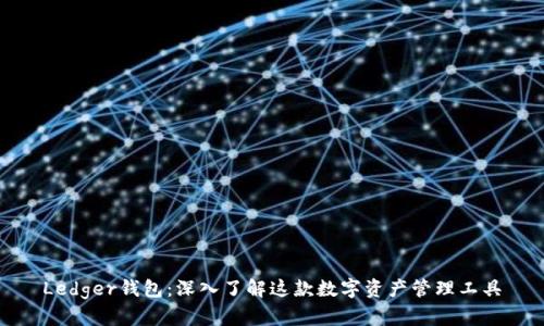 Ledger钱包：深入了解这款数字资产管理工具