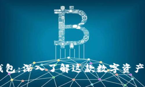 Ledger钱包：深入了解这款数字资产管理工具