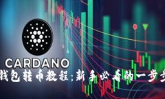 门罗钱包转币教程：新手必看的一步步指南