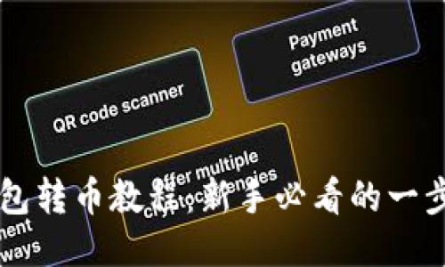 门罗钱包转币教程：新手必看的一步步指南