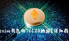 如何找到Tokenim钱包的TRC20地址？详细指南及注意
