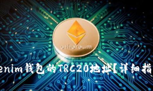如何找到Tokenim钱包的TRC20地址？详细指南及注意事项