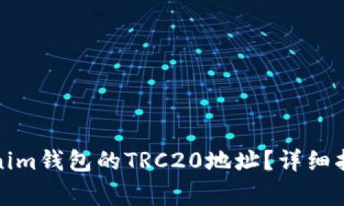 如何找到Tokenim钱包的TRC20地址？详细指南及注意事项