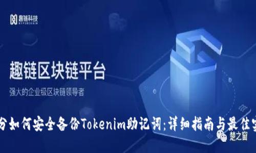 划分如何安全备份Tokenim助记词：详细指南与最佳实践