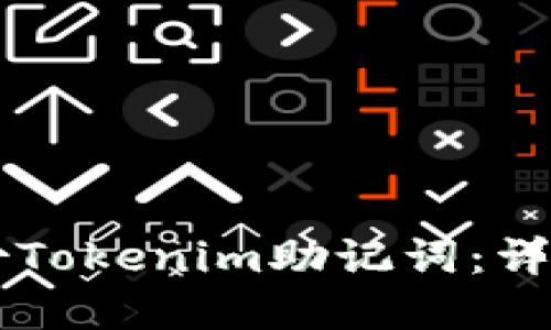 划分如何安全备份Tokenim助记词：详细指南与最佳实践