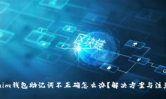 Tokenim钱包助记词不正确怎么办？解决方案与注意