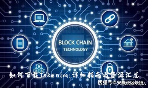 如何下载Tokenim：详细指南与资源汇总