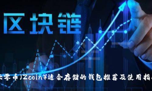大零币（Zcoin）适合存储的钱包推荐及使用指南