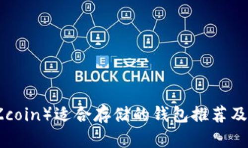 大零币（Zcoin）适合存储的钱包推荐及使用指南