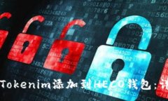 :如何将Tokenim添加到HECO钱包：详细指南
