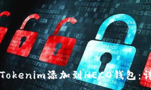 :
如何将Tokenim添加到HECO钱包：详细指南