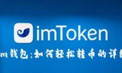 掌握im钱包：如何轻松转币的详细指南