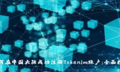 如何在中国大陆成功注册Tokenim账户：全面指南
