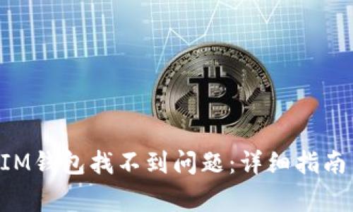 如何解决TokenIM钱包找不到问题：详细指南与常见解决方案