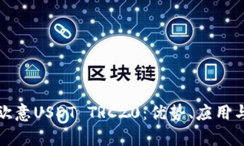 全面解析欧意USDT TRC20：优势、应用与投资前景