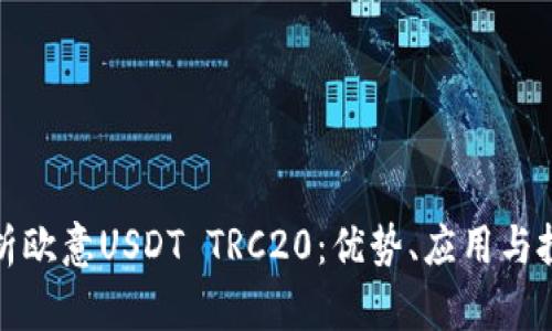 全面解析欧意USDT TRC20：优势、应用与投资前景