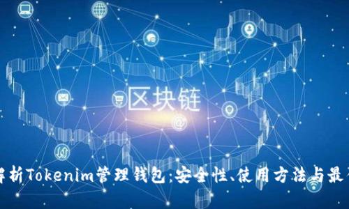 全面解析Tokenim管理钱包：安全性、使用方法与最佳实践