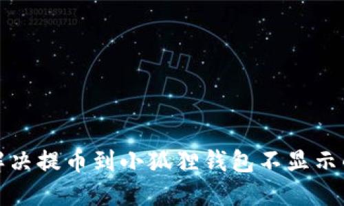 如何解决提币到小狐狸钱包不显示的问题