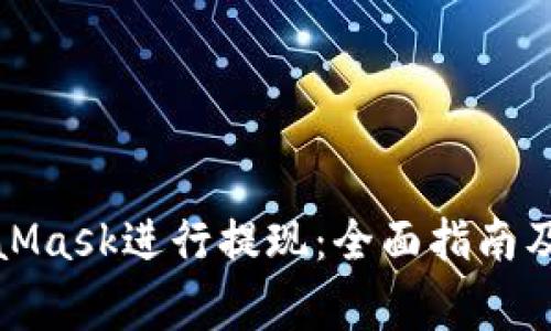 如何使用MetaMask进行提现：全面指南及常见问题解答