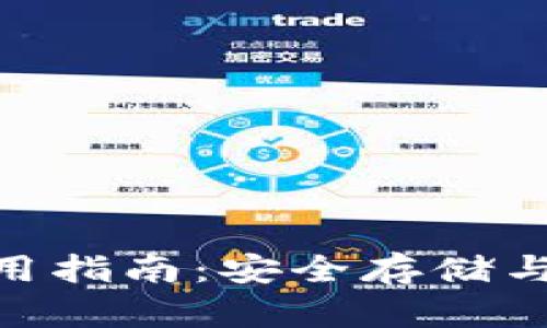 BCD钻石钱包使用指南：安全存储与交易的最佳选择