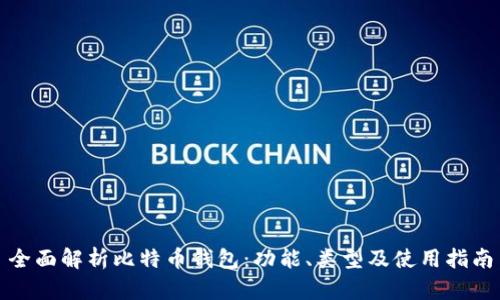 全面解析比特币钱包：功能、类型及使用指南