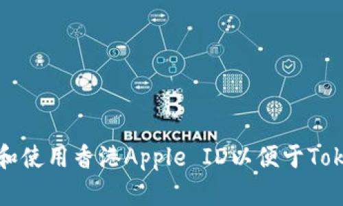 如何获取和使用香港Apple ID以便于TokenIM交易